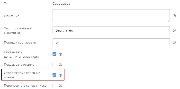 Если необходимо отображать доставку "Самовывоз" в карточке товара, то активируйте настройку "Отображать в карточке товара".