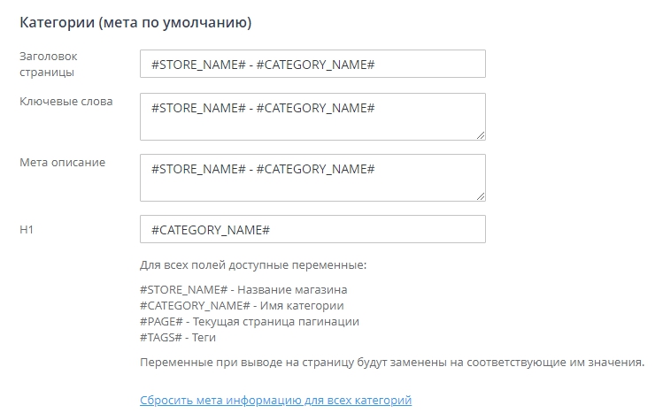 Информация, указанная в поле "Категория (мета по умолчанию)" заполняется для всех категорий товаров и используется в случае, если в категории товара указана галочка "Использовать мета по умолчанию"