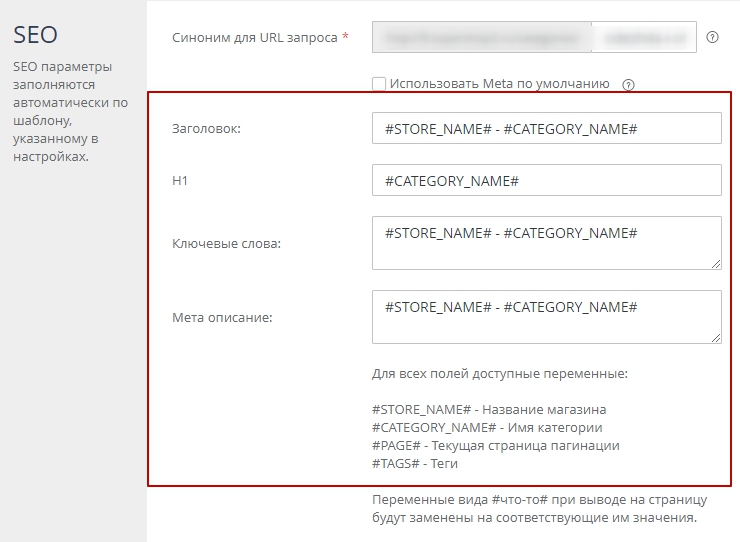 SEO категории, настройка мета тегов - 5489
