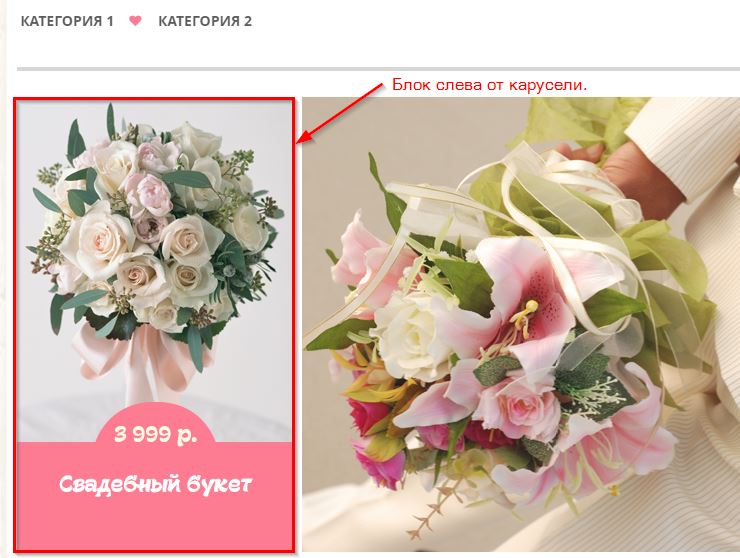 Блок слева от карусели