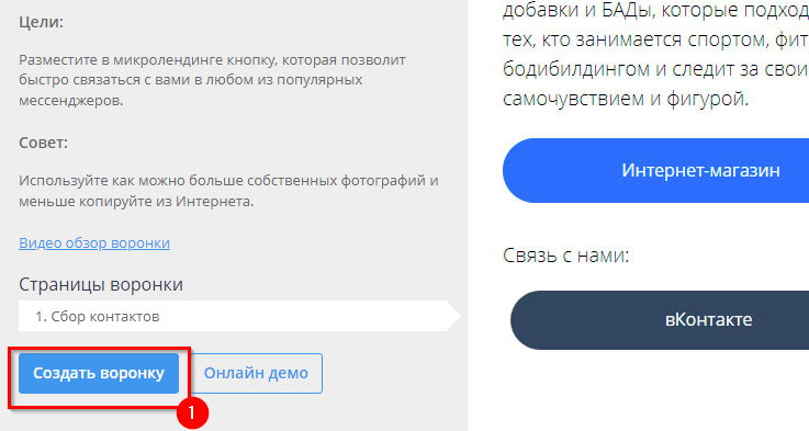 Шаблон воронки "Микролендинг" - 1944