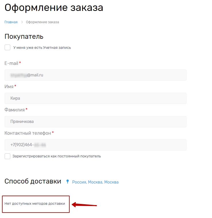 При оформлении заказа на финальном этапе может возникать ошибка: "нет доступных методов доставки"