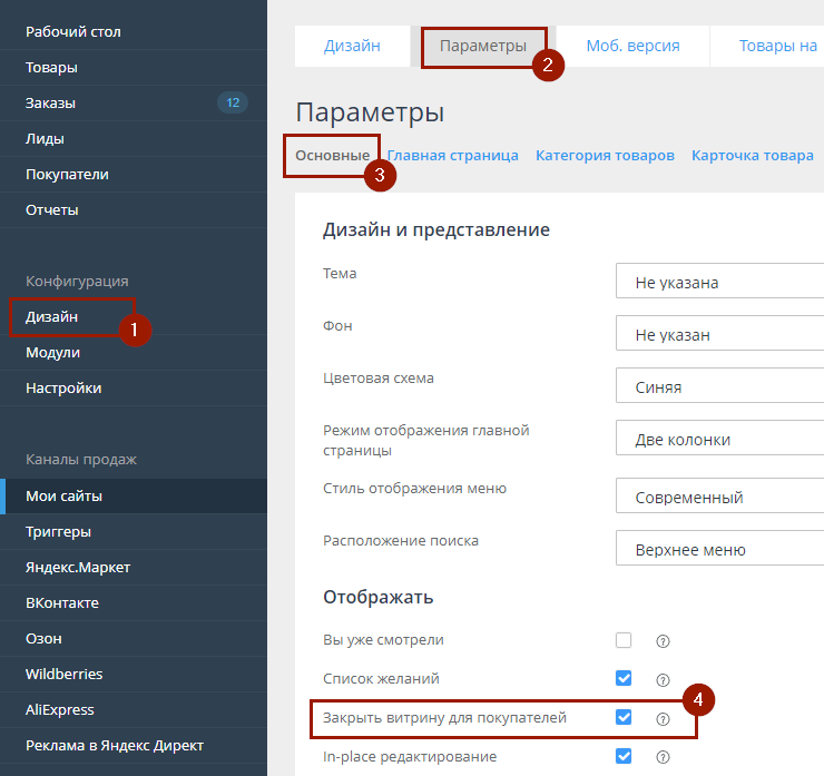 Как активировать закрытие витрины.