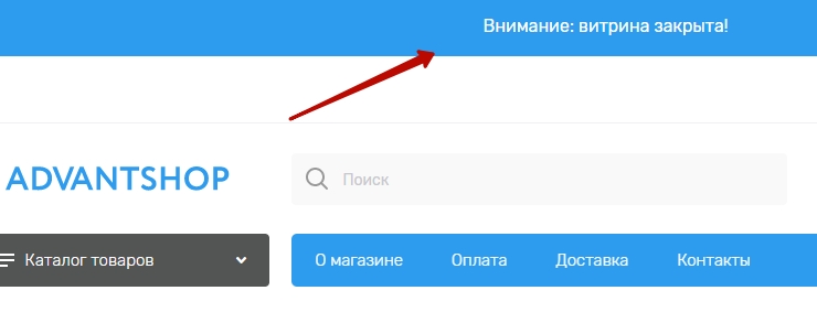 Однако, для модератора и администратора магазина, витрина остаётся доступной для редактирования, о закрытии витрины будет напоминать уведомление в верхней части сайта