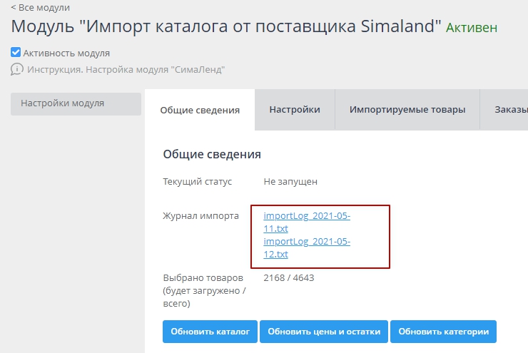 Загрузка товаров с  "Сима-Ленд" - 7034