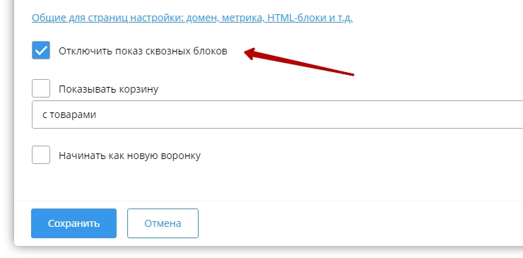 Создание страниц воронки, сквозные блоки - 9571