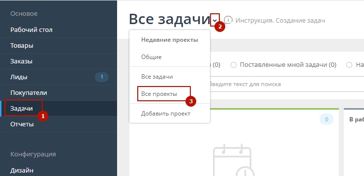 Перейдите в панель администрирования Вашего сайта, в раздел Задачи - Проекты