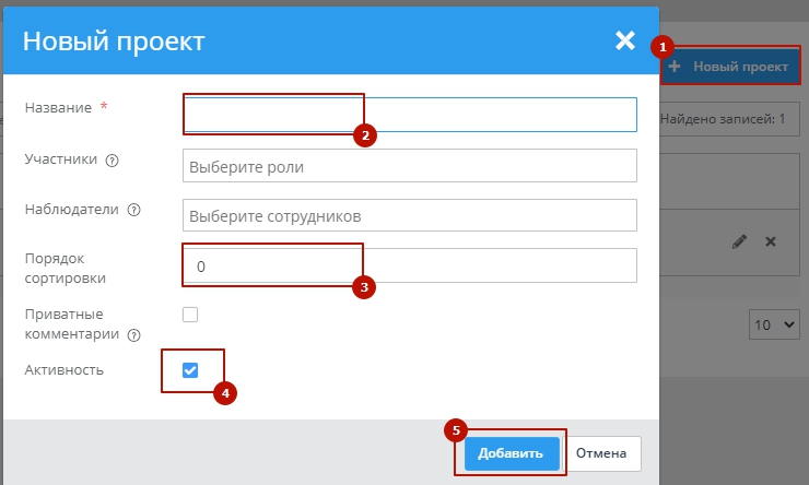 Появится всплывающее окно - введите в поля названия проекта и порядок сортировки проекта в общем списке проектов, после чего нажмите "Добавить"
