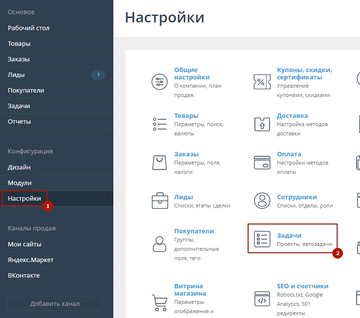 Для начала перейдем в раздел администрирования Настройки->Задачи