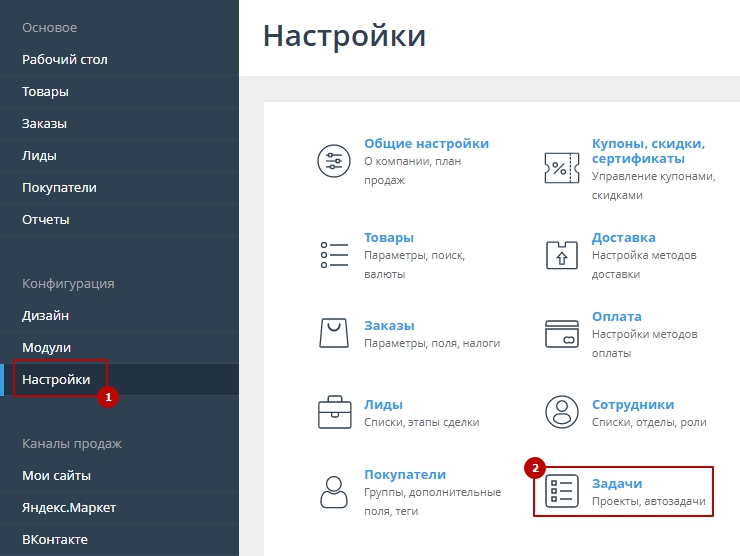 Для начала перейдем в раздел администрирования Настройки->Задачи