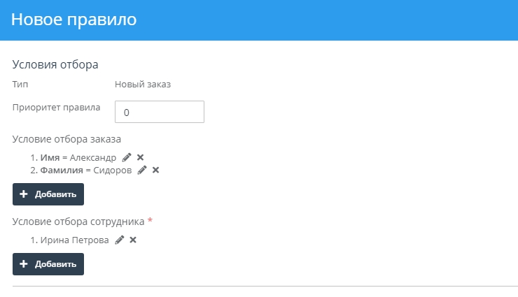 Например, добавим правило, что все заказы от клиента Сидоров Александр отрабатывает менеджер Ирина Петрова