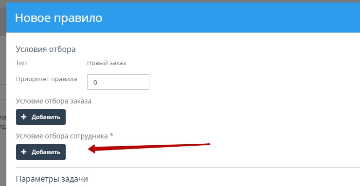 В условиях отбора сотрудников нажмем на кнопку добавить