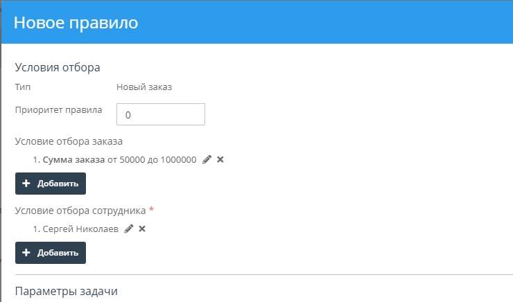 Например сделать так, чтобы только какой либо конкретный сотрудник мог работать с крупными заказами со стоимостью от 50 000руб. до 1 000 000руб.