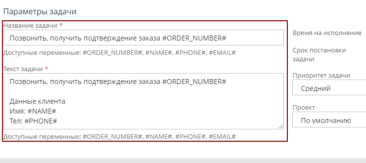 Для этого зададим Названия и Текст задачи. Обратите внимания что Вы можете использовать переменные заказа #ORDER_ID#, #NAME#, #PHONE#, #EMAIL#