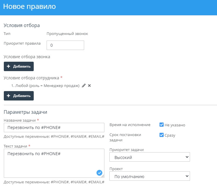 В условиях укажем: Сотрудник =любой, роль=менеджер продаж. В параметрах задачи: Перезвонить по #PHONE# сразу с высоким приоритетом