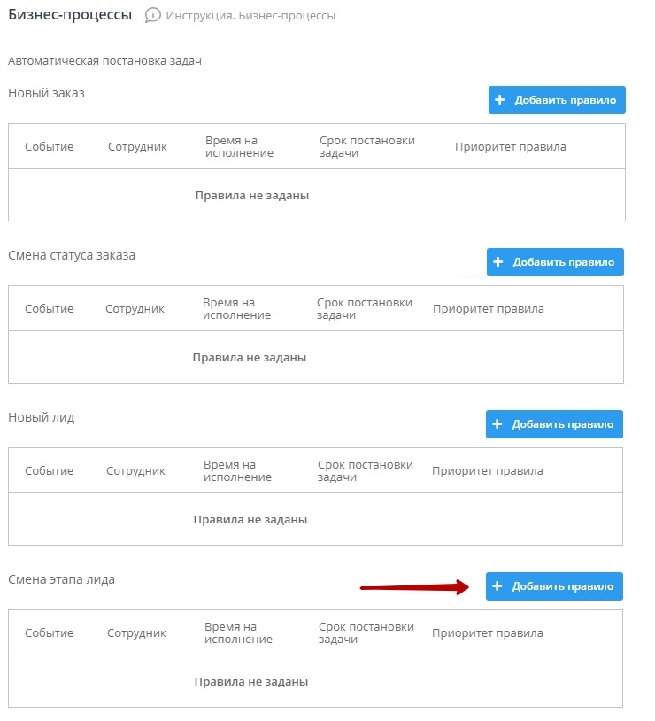 Для создания правила над таблицей правил "Смены статусов Лида" нажмем кнопку "Добавить правило"