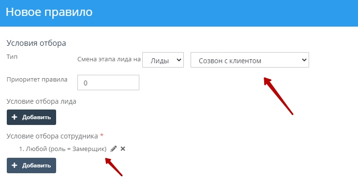 Условие отбора сотрудников = Любой (роль = Замерщик)