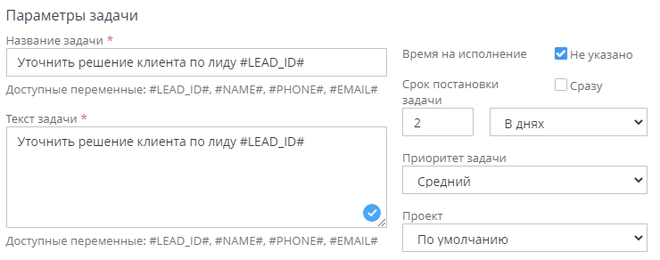 Для того, чтобы создать отложенную задачу, снимем галку напротив параметра "Срок постановки задачи", и в появившемся текстовом поле укажем 2, и в списке выбора выберем "В днях"