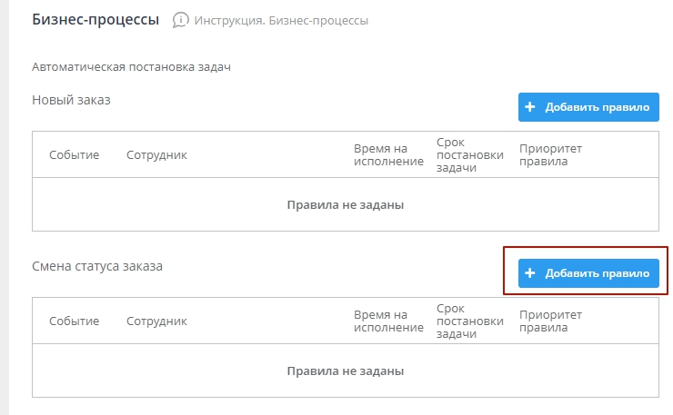 Для создания правила над таблицей правил "Смены статусов" нажмем кнопку "Добавить правило" 