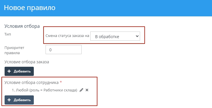 Условие отбора сотрудников = Любой (роль = Работник склада)