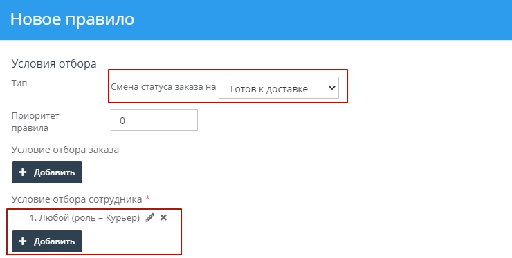 После того как заказ собран работник склада меняет статус заказа на "Готов к доставке". Для создания задачи создадим правило