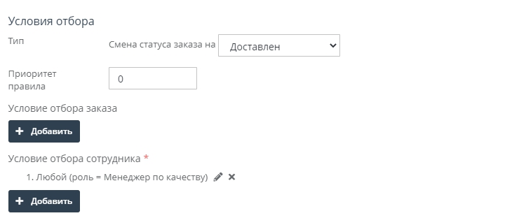 После того как курьер доставил заказ он меняет статус заказа в Доставлен, после чего должна создаться задача чтобы менеджер по качеству позвонил клиенту и уточнил все ли хорошо.