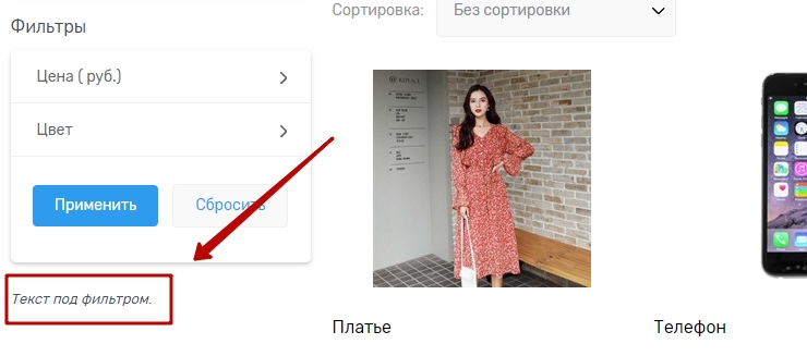 Статический блок отображается на страницах каталога, сразу под фильтром