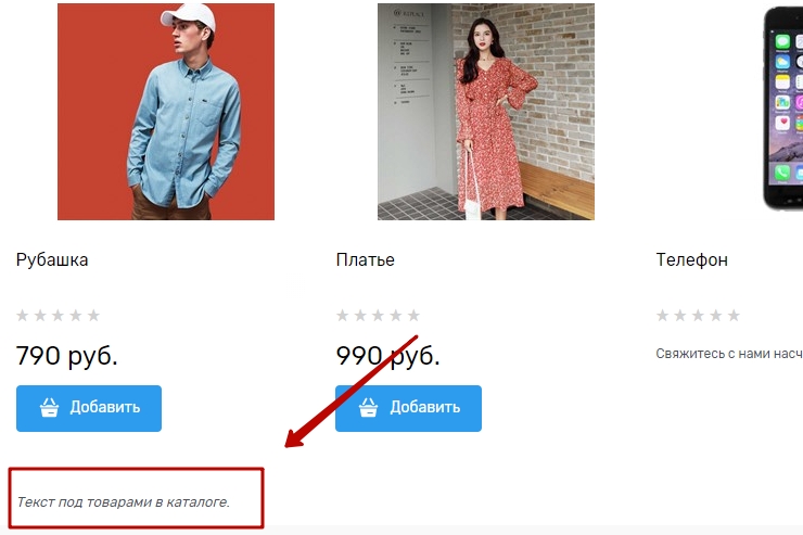 Статический блок отображается на страницах каталога под товарами.