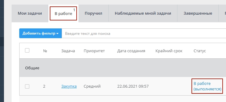 Статус меняется на статус "В работе" и переходит в список вкладки "В работе"