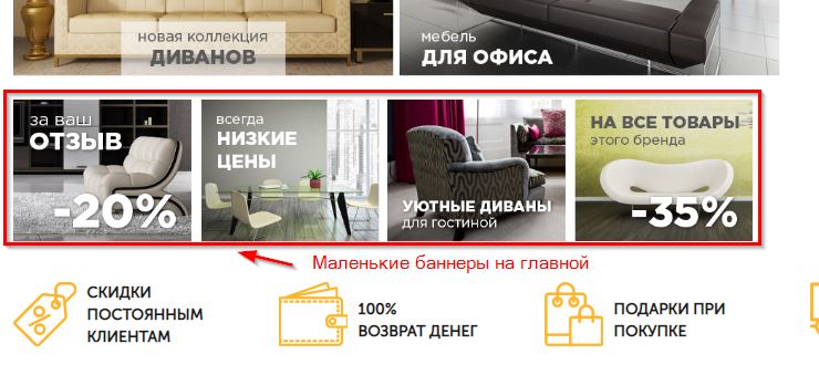 Маленькие баннеры на главной.