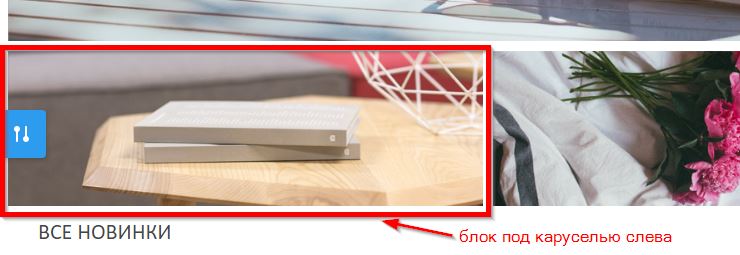Блок слева под каруселью.