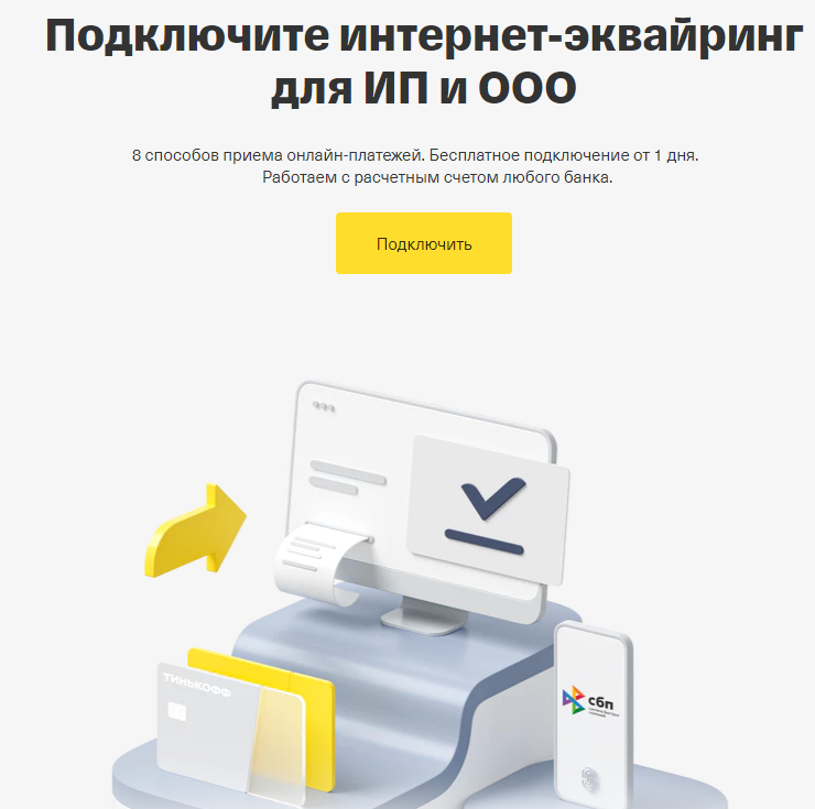 Первое, что необходимо сделать, это отправить заявку на подключение в Тинькофф, заключить договор и зарегистрироваться. Перейдите на сайт Тинькофф и нажмите на кнопку “Подключить” 