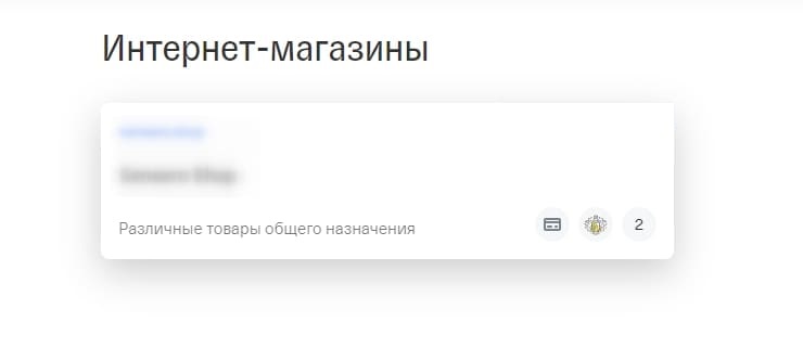 После добавления магазина нажимаем ссылку "Работает и принимает платежи" 