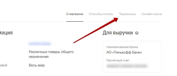 переходим к настройкам по ссылке "Терминалы"