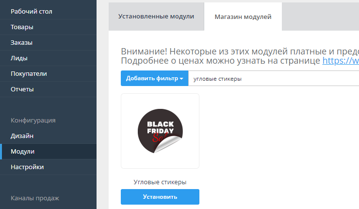 Настройка модуля "Угловые стикеры" - 1097