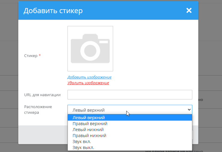 Настройка модуля "Угловые стикеры" - 4645