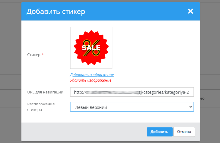 Настройка модуля "Угловые стикеры" - 1268