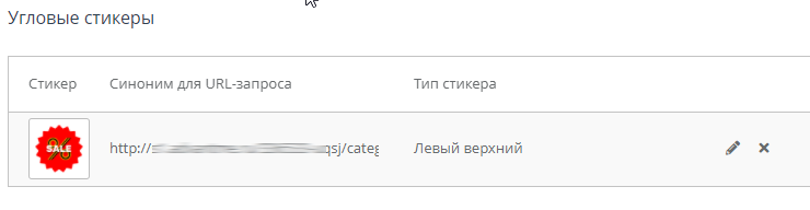Настройка модуля "Угловые стикеры" - 8261