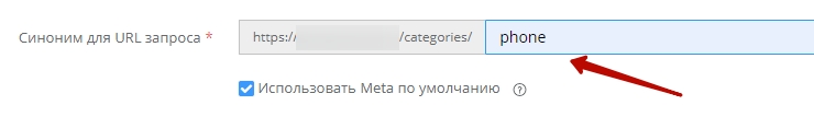 Пример указания параметра URL для категории. По аналогии URL задаётся и для товаров, новостей, производителей.