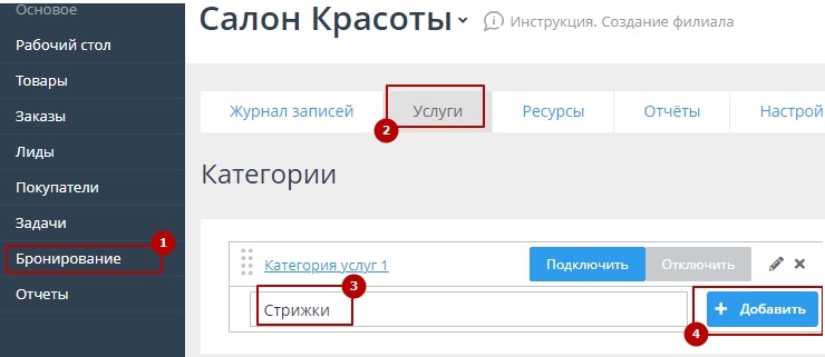 Создание услуги, добавление/удаление в филиал - 8654