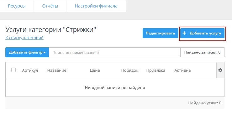 Создание услуги, добавление/удаление в филиал - 8524