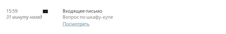 После того как Вы настроили почту, в ленте событий лида будут появляться уведомления о наличии входящих сообщений.