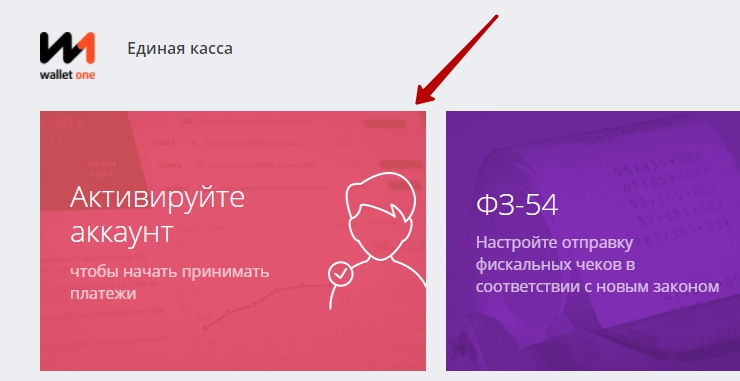 Нужно перейти в личный кабинет сервиса Wallet One и выбрать пункт "Активировать магазин"