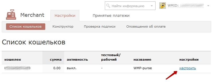 Подключение метода оплаты Webmoney - 7262