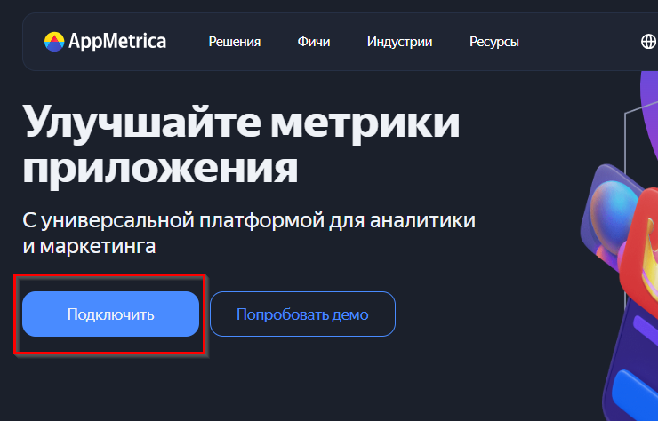 Настройка AppMetrica - 1580