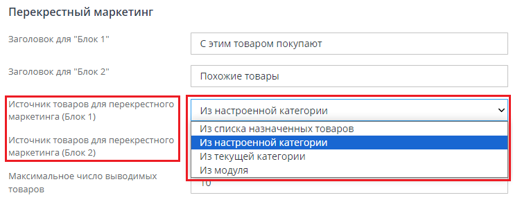 Для настройки "Источник продуктов для перекрестного маркетинга" укажите "Из назначенной категории".