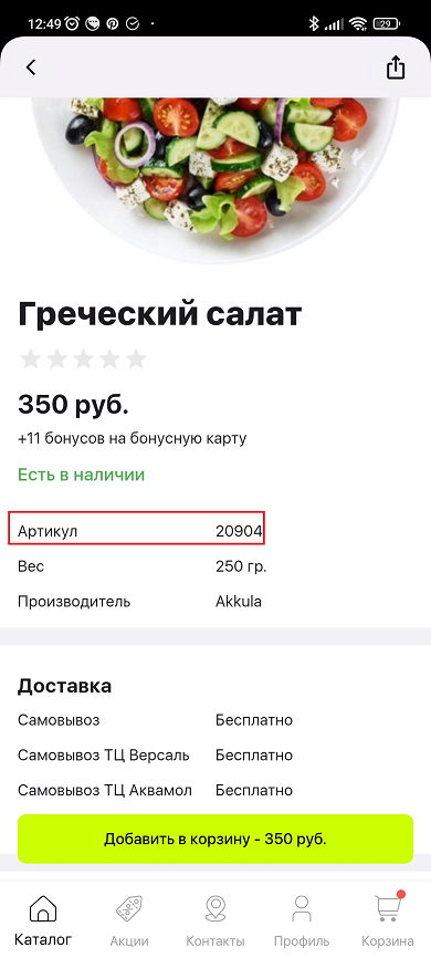 Каталог и карточка товара мобильного приложения - 2395