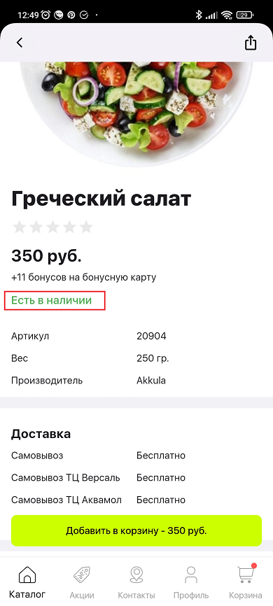 Каталог и карточка товара мобильного приложения - 1258