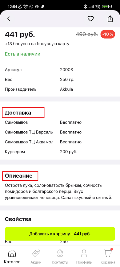 Каталог и карточка товара мобильного приложения - 3994