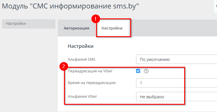 Настройка модуля SMS.BY - 7538